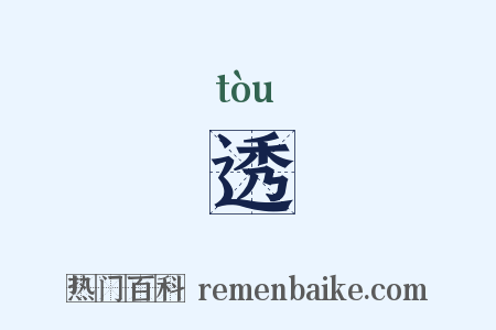 透是什么意思的图片